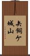 矢飼ケ城山 Scroll