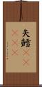 矢鱈(ateji) Scroll
