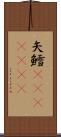 矢鱈(ateji)(rK) Scroll