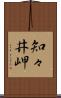 知々井岬 Scroll
