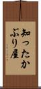 知ったかぶり屋 Scroll