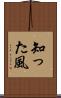知った風 Scroll