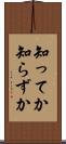 知ってか知らずか Scroll