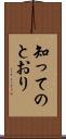 知ってのとおり Scroll