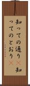 知っての通り(P) Scroll