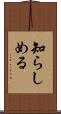 知らしめる Scroll