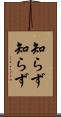 知らず知らず Scroll
