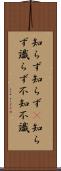 知らず知らず(P) Scroll