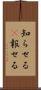 知らせる(P) Scroll