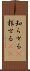 知らせる(P) Scroll