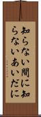 知らない間に Scroll