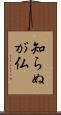 知らぬが仏 Scroll
