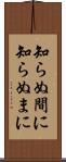 知らぬ間に Scroll