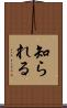 知られる Scroll