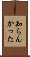 知らんかった Scroll