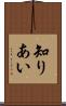 知りあい Scroll