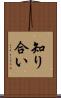知り合い Scroll