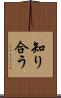 知り合う Scroll
