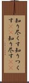 知り尽くす Scroll