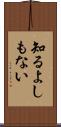 知るよしもない Scroll