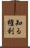 知る権利 Scroll