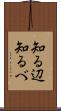知る辺 Scroll