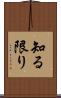 知る限り Scroll
