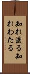 知れ渡る Scroll