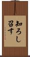 知ろし召す Scroll