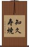 知久寿焼 Scroll