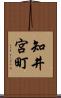 知井宮町 Scroll