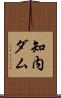 知内ダム Scroll