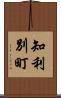 知利別町 Scroll