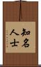 知名人士 Scroll