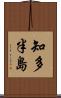 知多半島 Scroll