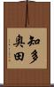 知多奥田 Scroll