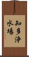 知多浄水場 Scroll