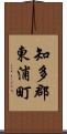 知多郡東浦町 Scroll