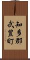 知多郡武豊町 Scroll