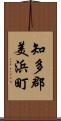 知多郡美浜町 Scroll