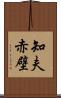 知夫赤壁 Scroll