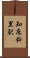 知床斜里駅 Scroll