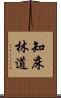 知床林道 Scroll