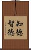 知徳 Scroll