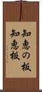 知恵の板 Scroll