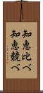 知恵比べ Scroll