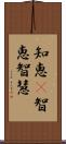 知恵(P);智恵;智慧 Scroll