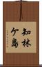 知林ケ島 Scroll