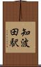 知波田駅 Scroll