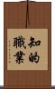 知的職業 Scroll